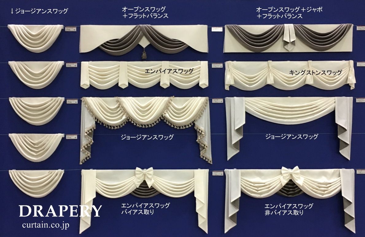 スワッグバランスいろいろ♪。 - 素敵なカーテン - 埼玉のオーダー