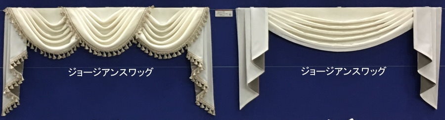 スワッグバランスいろいろ♪。 - 素敵なカーテン - 埼玉のオーダー