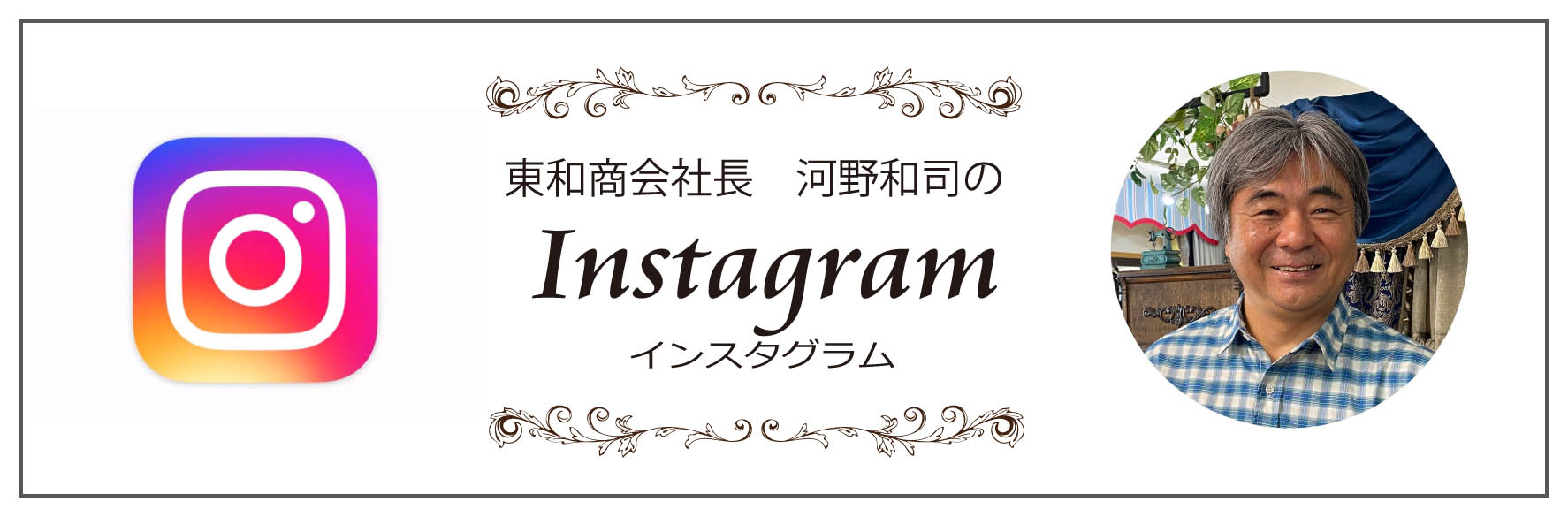 社長のインスタグラム
