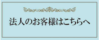 法人のお客様へ
