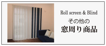 窓回り商品