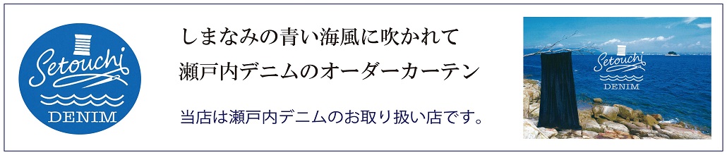 瀬戸内デニム
