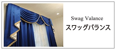 スワッグバランス